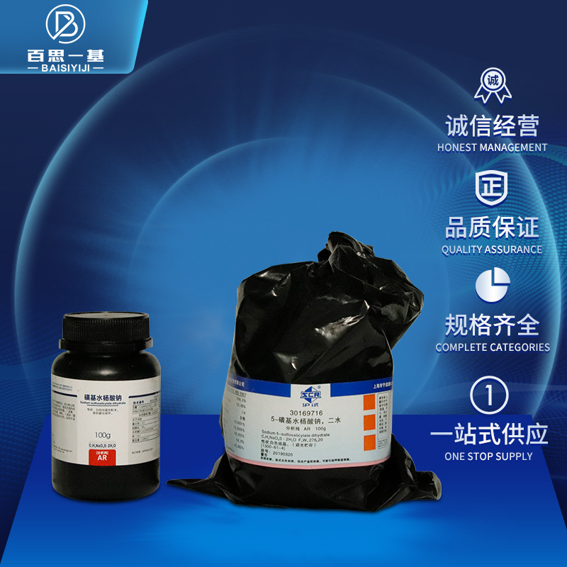 国药试剂 西陇科学化工 磺基水杨酸钠 二水 ar 分析纯 沪试 100g