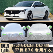 2021新款奔腾B70车衣车罩1.5T专用防雨防尘汽车隔热盖布外套防晒