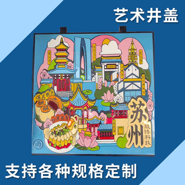 艺术井盖景点文化彩绘浮雕装饰雨水排污绿化涂鸦图案铸铁卡通井盖