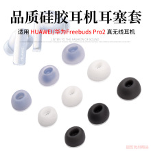 适用 Huawei华为FreeBuds Pro2无线蓝牙耳机硅胶套Pro 3耳塞耳帽