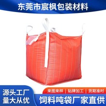 专业生产饲料吨袋塑料集装袋耐磨pp新料吨包家用粮食饲料吨袋批发