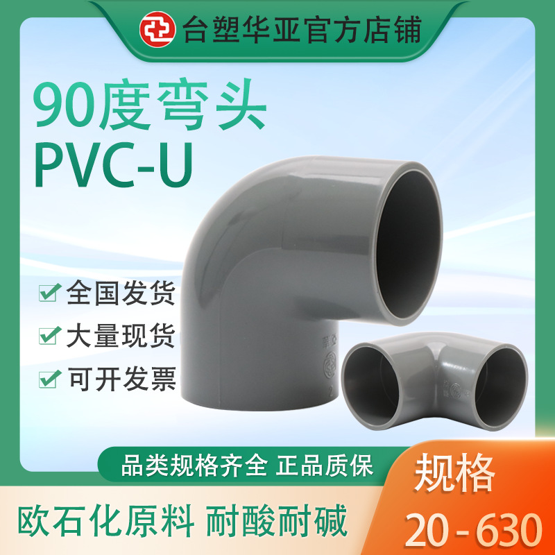 台塑华亚给水级upvc塑料管件90度弯头20-315mm厂家直供直角弯头