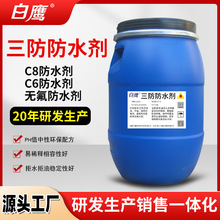 防水剂 厂家现货无氟防水剂C6C8拒水防水织物整理剂原料1公斤起