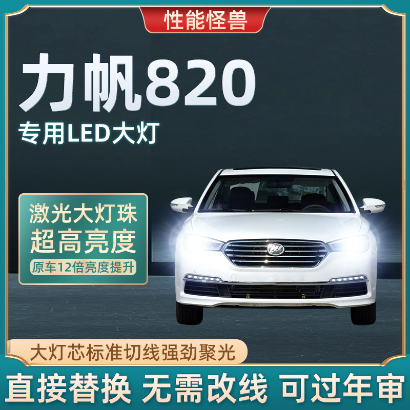 14-19款力帆820/820ev改装led大灯远近一体车灯汽车超亮白光灯泡