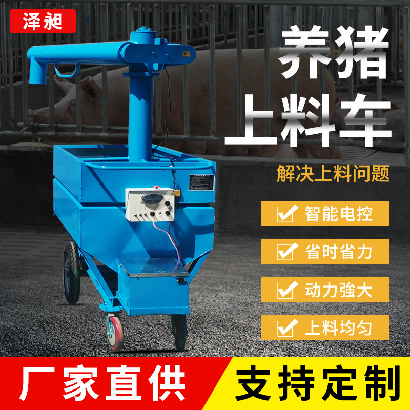 养猪车上料全自动喂料车猪用饲料上料机猪场养殖场猪舍运输车直销
