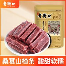 老街口桑葚山楂条250g*3袋蜜饯果脯果干酸甜开胃零食片山楂干批发