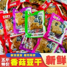 元派香菇豆干散装5斤小包装麻辣豆腐干 网红休闲零食小吃辣条批发