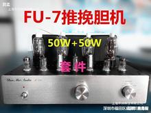 单端胆机机箱50W+50W FU-7(807)推挽 电子管功放机 DIY套件