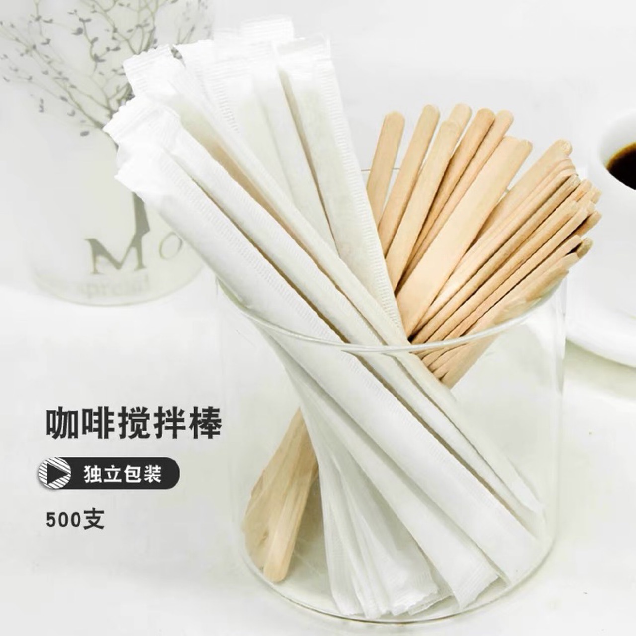 咖啡厅奶茶吧专用一次性咖啡奶茶搅拌棒木调棒 独立包装500支14cm