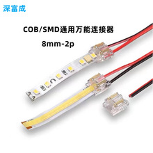 COB灯带8mm2p连接器钳压款万能通用型板接线板接板SMD