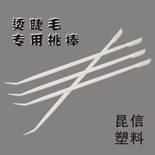 魔睫520烫睫毛专用塑料挑棒嫁接种植睫毛塑料挑钩针棍挑睫毛棒