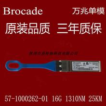 Brocade 57-1000262-01 25KM 单模SFP 25公里SFP 57-1000263-01欢