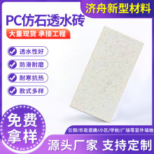 厚PC仿石透水砖 仿石路沿石生态透水砖海绵城市PC仿石透水砖