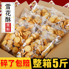 小奇福饼干5斤囤货雪花酥原材料diy自制棉花糖烘焙台湾风味小圆饼