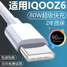 适用IQOOZ6加长数据线2米快充iqooZ6充电线8AIQOOz6闪充头80W充电