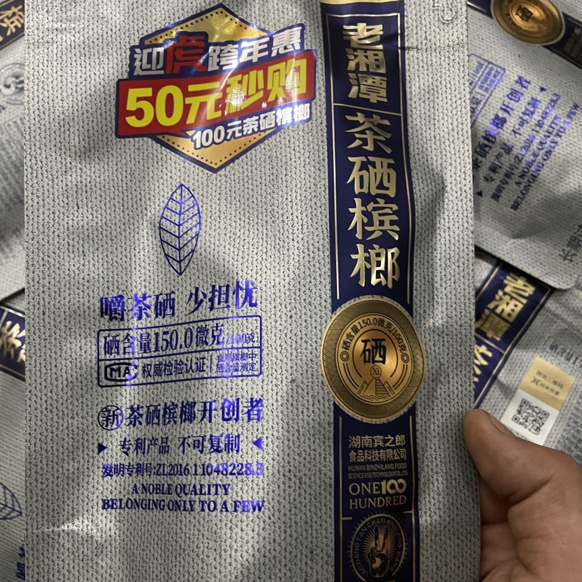 宾之郎老湘潭50-100茶硒槟榔裸包原装商超同款