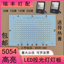 LED投光灯灯芯光源板50W100W150W200W5054投光射灯电源灯片板