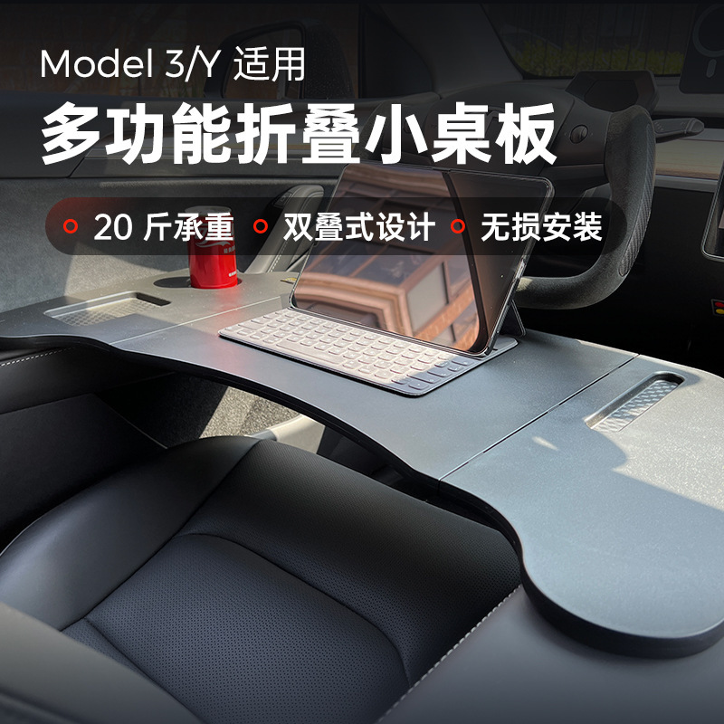 适用于特斯拉modelymodel3车载桌板前后排小桌板多功能折叠餐盘电