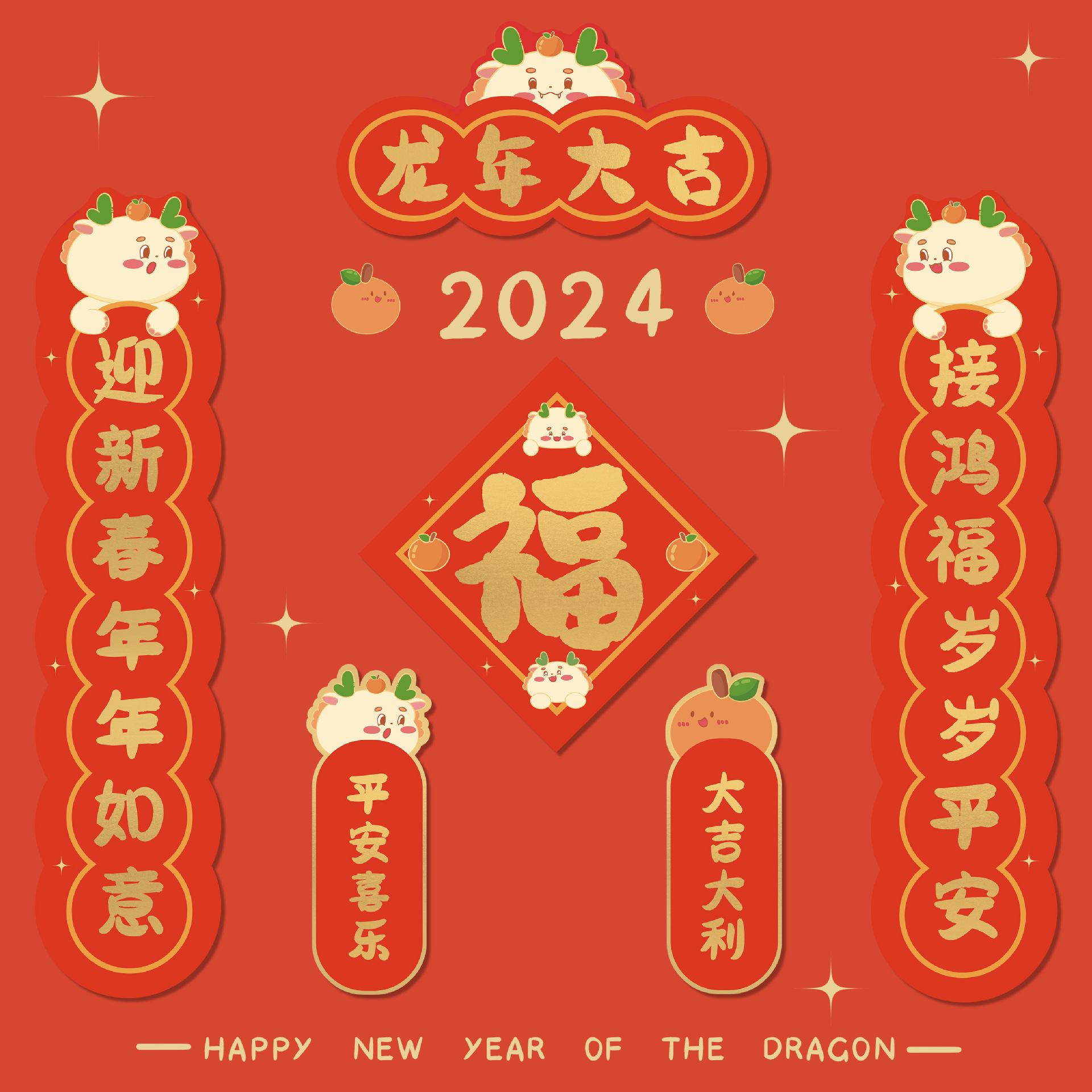 2024新款龙年大对联龙年春节对联春联可爱卡通创意室内对联门贴福