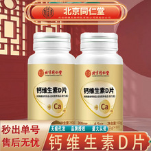 北京同仁堂内廷上用钙维生素D片 中老年营养维生素咀嚼片无痕代发