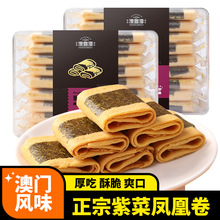澳门特产海苔紫菜凤凰卷广州东珠海手信零食鸡蛋卷饼干年货糕点心