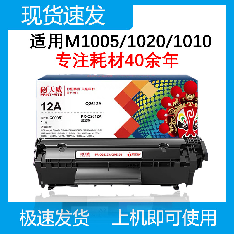 天威适用惠普1005硒鼓hp12a/hp1020粉盒hp1010 /1018/q2612a墨盒