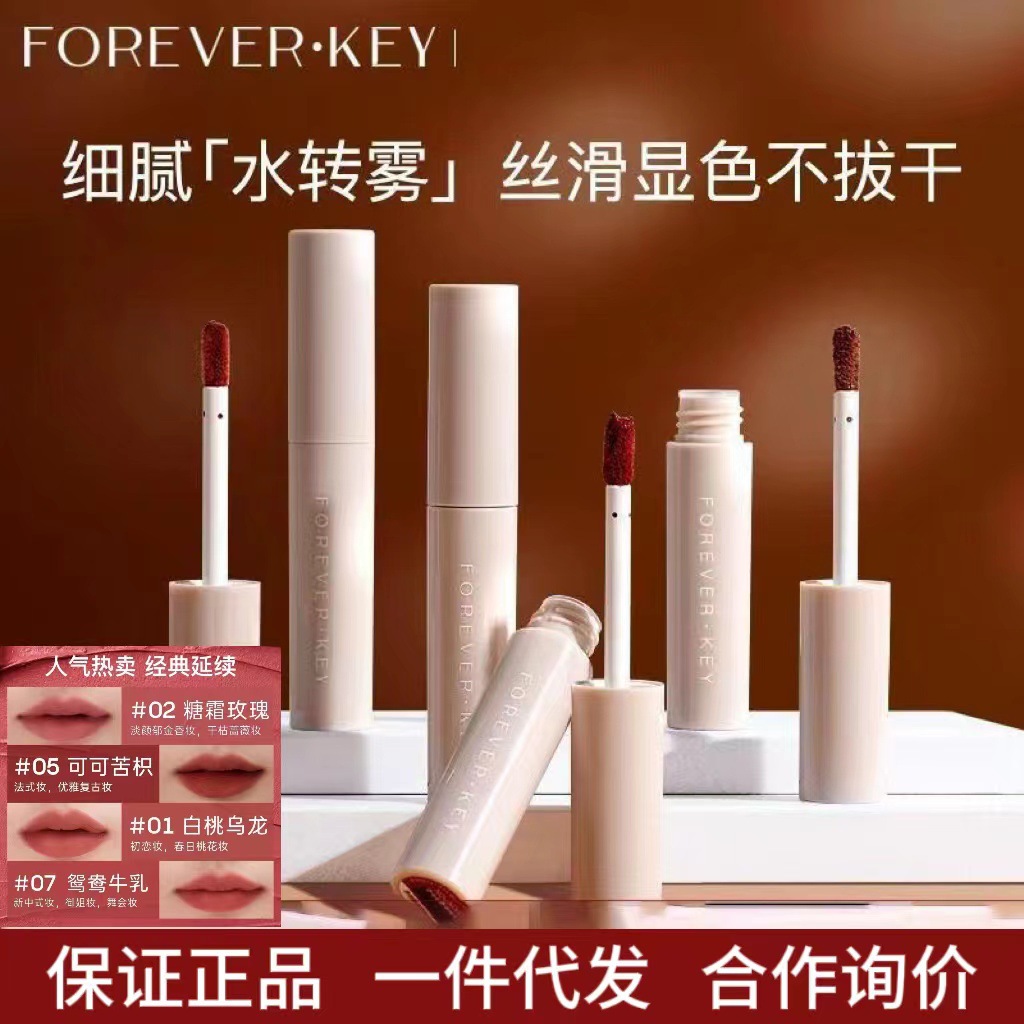 ForeverKey水唇泥唇釉唇彩雾面哑光裸色口红素颜学生党平价正品女