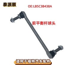 LB5C3B438AD适用于Ford福特EXPLORER探险者前平衡杆球头MEF525 铝