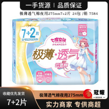 七度`空间卫生巾极薄透气少女夜用姨妈巾棉柔7+2片275mm 7584