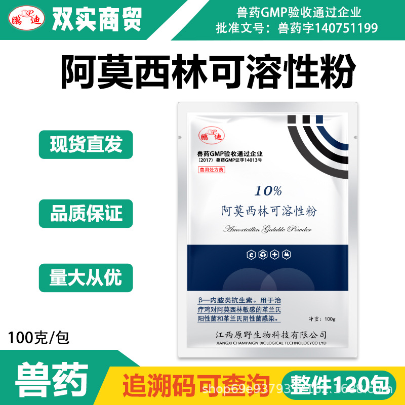 兽药阿莫西林可溶性粉10%药物含量家禽鸡猪牛羊抗菌消炎兽用-阿里巴巴