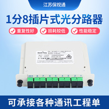 厂家供应1.5米1比8插片式光分路器保视通SC/APC1分8光纤分路器