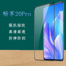 适用华为畅享20Pro全屏丝印钢化膜Honor20SE半屏透明高清保护贴膜