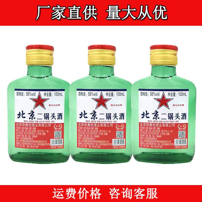 北京二锅头小绿56度清香型粮食酒100ml*40瓶超市自助餐厅白酒批发