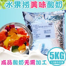 1kg厚切炒酸奶水果捞专用商用5kg发酵型含乳饮品奶茶自助冷饮原料