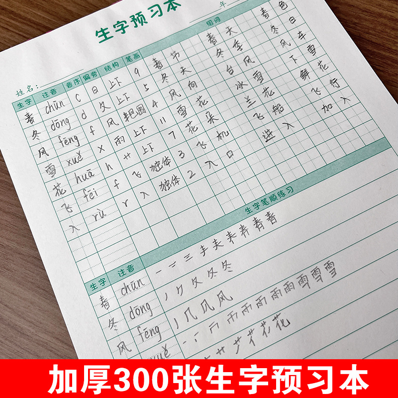 小学生硬笔书法纸田字格课前预习词生字预习本生字组词拼音练字本