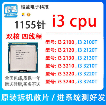 英特尔i3 2100 2120 2130 i3 3220 3240 3210t 1155针h61 b75cpu