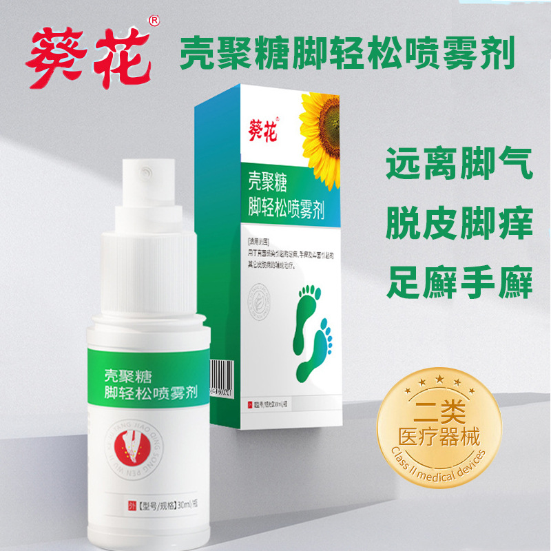 葵花壳聚糖脚轻松喷雾剂脚气喷雾干裂脱皮脚臭脚丫瘙痒足癣喷剂