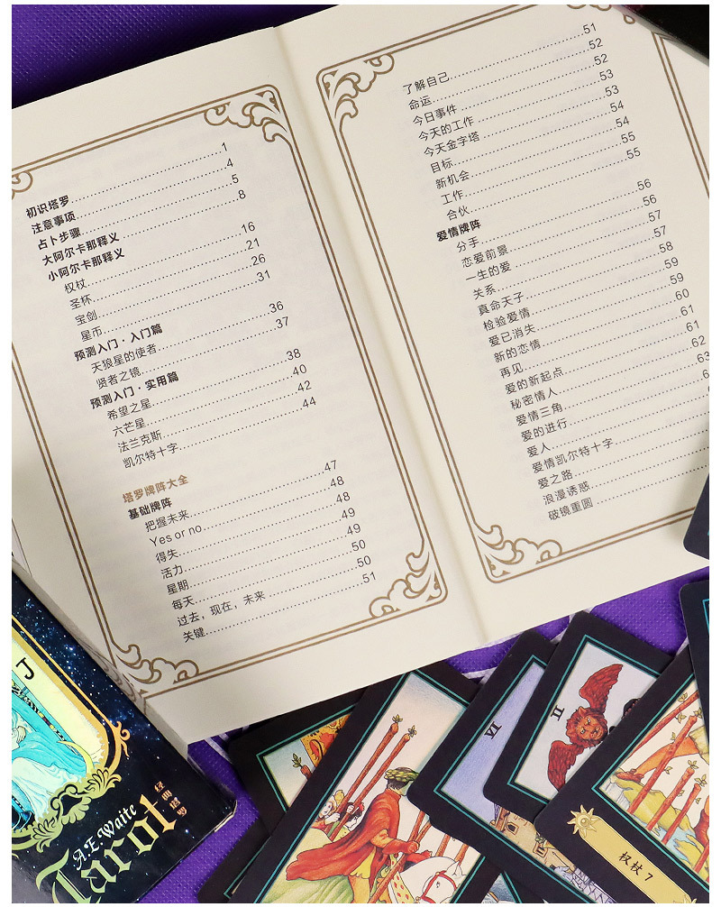 韦特塔罗牌说明书 专业全彩a5说明书 167页 121种牌阵 实例分析