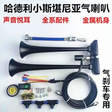 货车气喇叭12v24伏哈德利小斯坦尼亚喇叭大音量改装合金双管乐音1