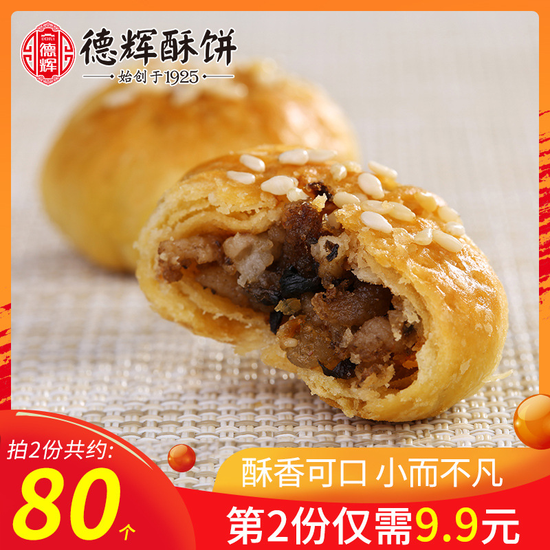 德辉小酥饼梅干菜肉金华黄山风味烧饼小吃浙江美食特产零食袋装