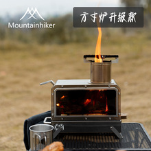 山之客Mountainhiker户外露营便携式方寸炉野外升级炉具工厂直销