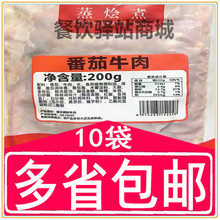 广东蒸烩煮番茄牛肉200g料理包菜肴包商用速食盖浇饭冷冻餐简餐包