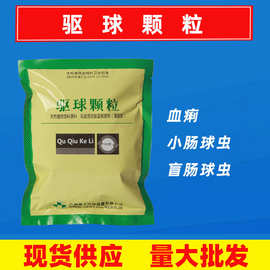 兽用批发球虫药 驱球颗粒100g 猪鸡鸭鹅禽兔拉血痢血便球虫颗粒剂