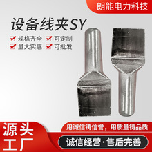 铜铝设备线夹SYG 铝设备线夹SY 板宽定 制 电力金具