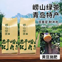 青岛崂山绿茶茶叶2023新茶豌豆香浓香日照足正宗特产耐冲泡送礼