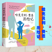 正版速发 哈克贝利费恩历险记 世界儿童文学书籍精选原著全译本小
