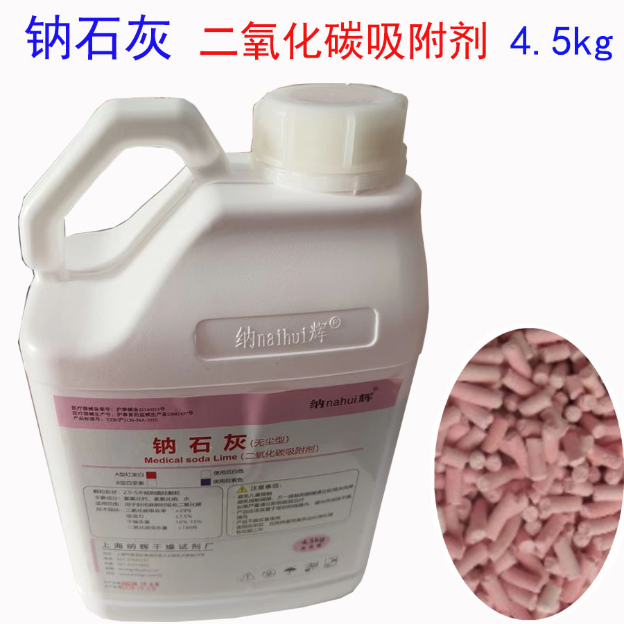 医用钠石灰麻醉机二氧化碳吸附剂4.5kg大桶装上海纳辉干燥剂-阿里巴巴