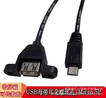 USB母头带耳朵可固定对迈克5P USB2.0母转Mmicro