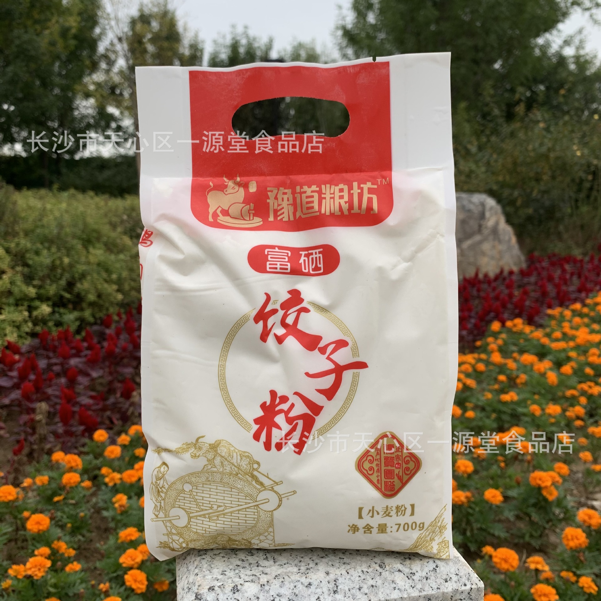 富硒饺子粉700g家用小麦粉七百克袋装面粉会销团购粮油农产品批发