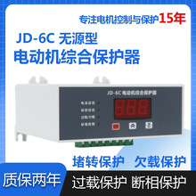 JD-6C电动机综合保护器欠载三相380v电机断相堵转220v过载缺相